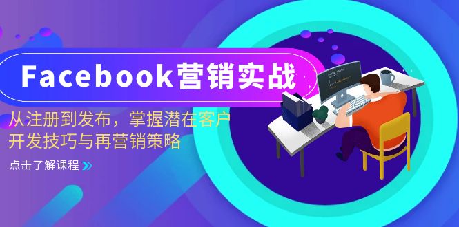Facebook-营销实战：从注册到发布，掌握潜在客户开发技巧与再营销策略-九源吧资源站