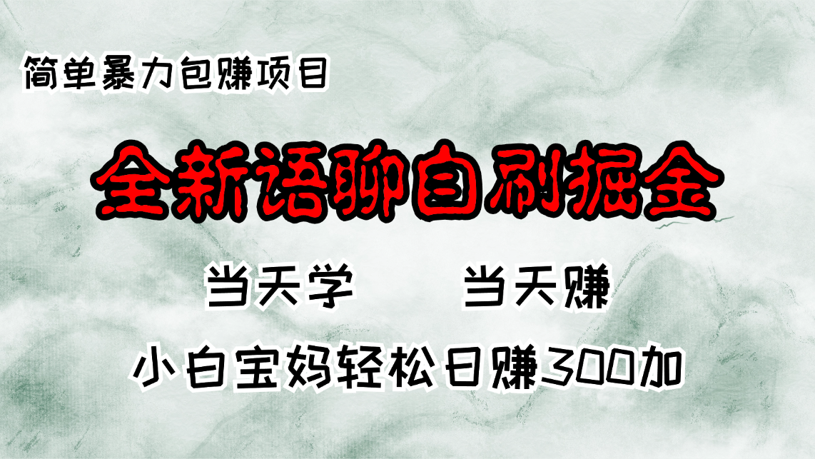 全新语聊自刷掘金项目，当天见收益，小白宝妈每日轻松包赚300+-九源吧网赚