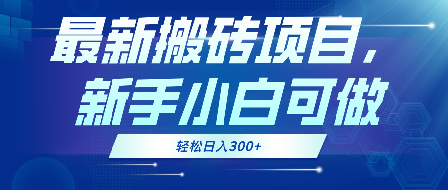 最新0门槛搬砖项目，新手小白可做，轻松日入300+-九源吧网赚