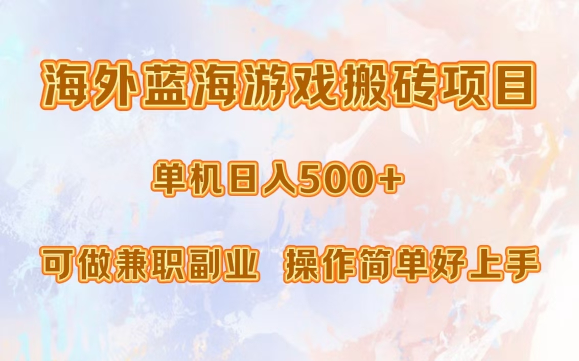 海外蓝海游戏搬砖项目，单机日入500+，可做兼职副业，小白闭眼入。-九源吧网赚