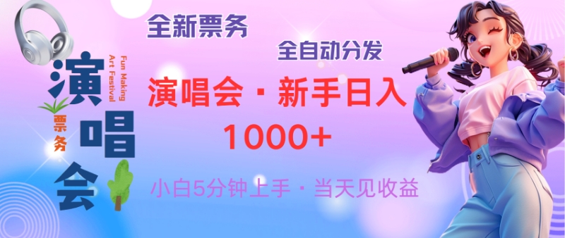 普通人轻松学会，8天获利2.4w 从零教你做演唱会， 日入300-1500的高额…-九源吧网赚