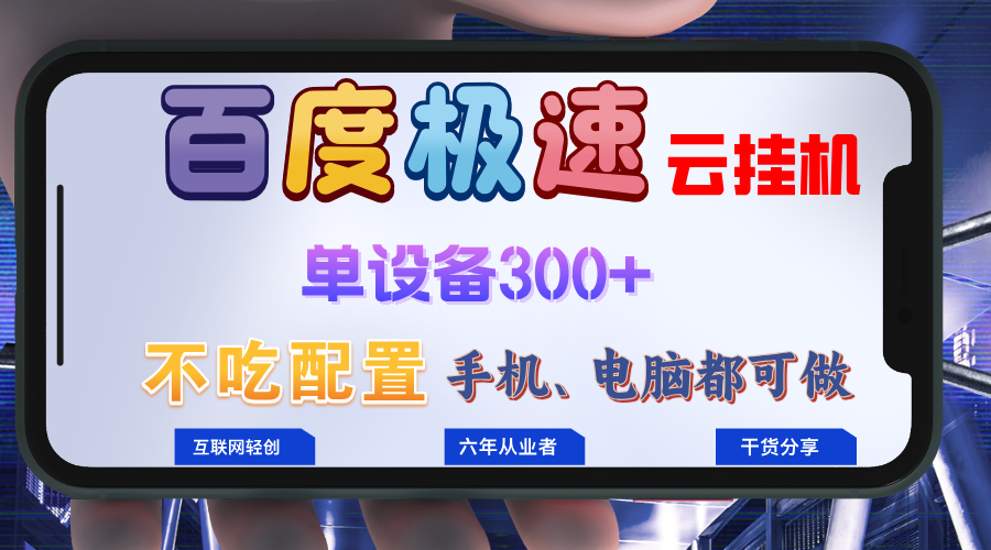 百度极速云挂机，无脑操作挂机日入300+，小白轻松上手！！！-九源吧网赚
