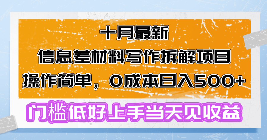 十月最新信息差材料写作拆解项目操作简单，0成本日入500+门槛低好上手…-九源吧网赚学院