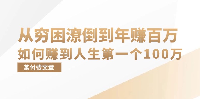 某付费文章：从穷困潦倒到年赚百万，她告诉你如何赚到人生第一个100万-九源吧资源站