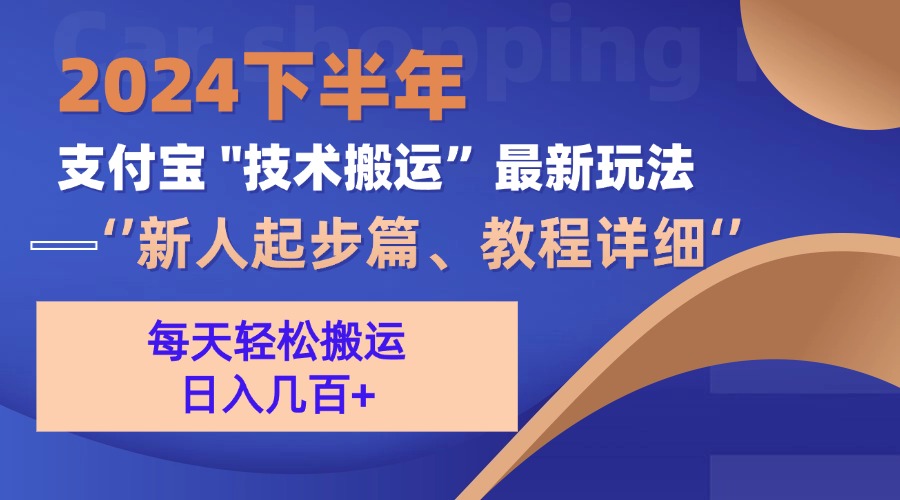 2024下半年支付宝“技术搬运”最新玩法（新人起步篇）-九源吧网赚