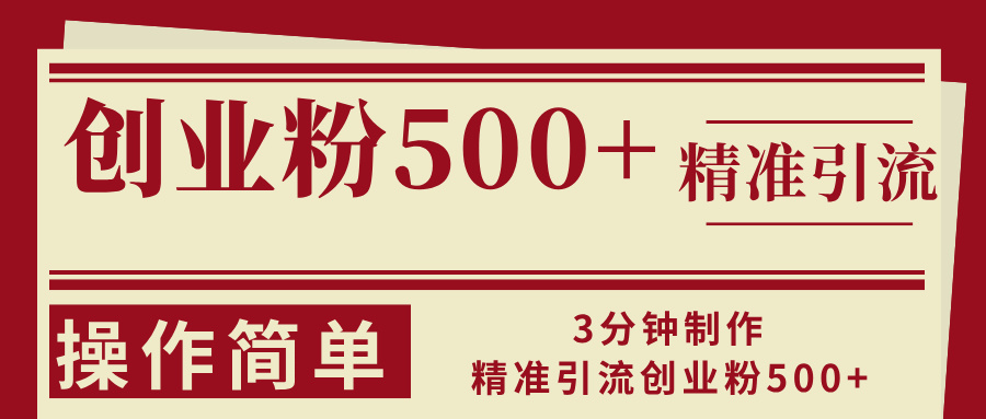 3分钟制作精准引流创业粉500+操作简单-九源吧网赚