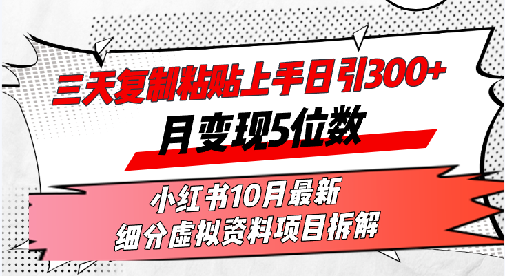 三天复制粘贴上手日引300+月变现5位数小红书10月最新 细分虚拟资料项目…-九源吧网赚