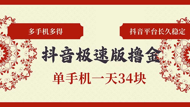 抖音极速版撸金 单手机一天34块 多手机多得 抖音平台长期稳定-九源吧网赚