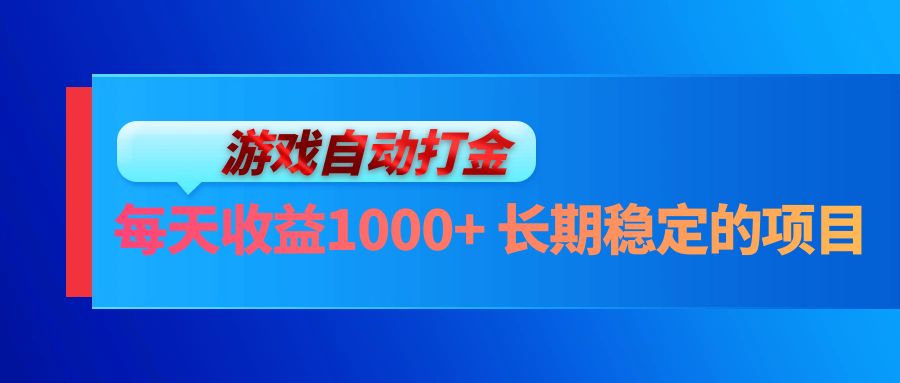 电脑游戏自动打金玩法，每天收益1000+ 长期稳定的项目-九源吧网赚