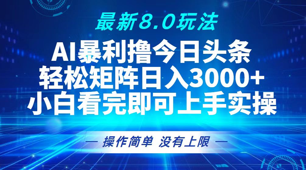 今日头条最新8.0玩法，轻松矩阵日入3000+-九源吧网赚