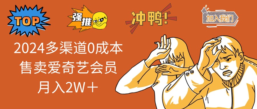 2024多渠道0成本售卖爱奇艺会员月入2W＋-九源吧网赚