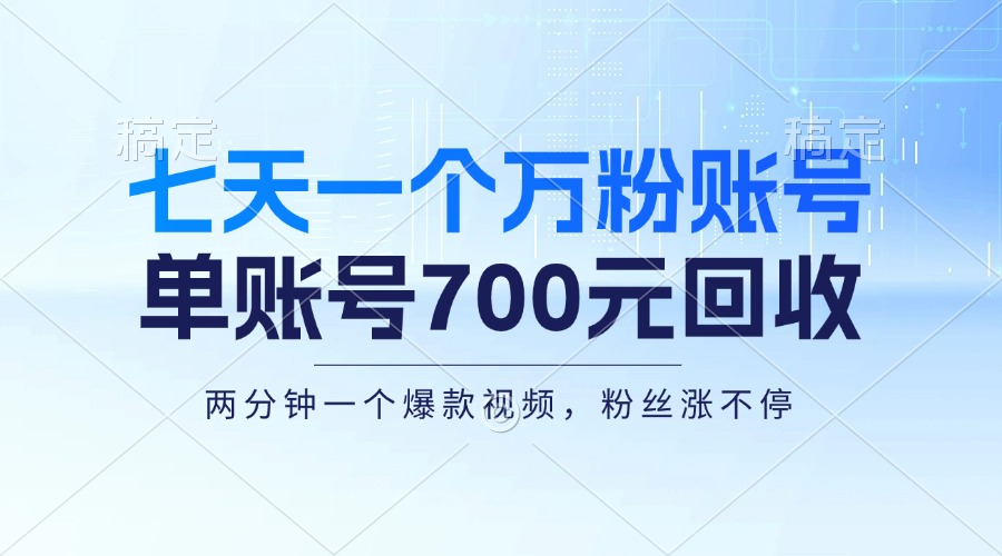 七天一个万粉账号，新手小白秒上手，单账号回收700元，轻松月入三万＋-九源吧网赚