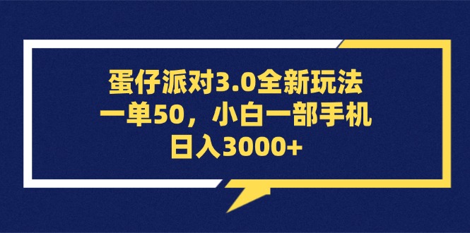 蛋仔派对3.0全新玩法，一单50，小白一部手机日入3000+-九源吧网赚