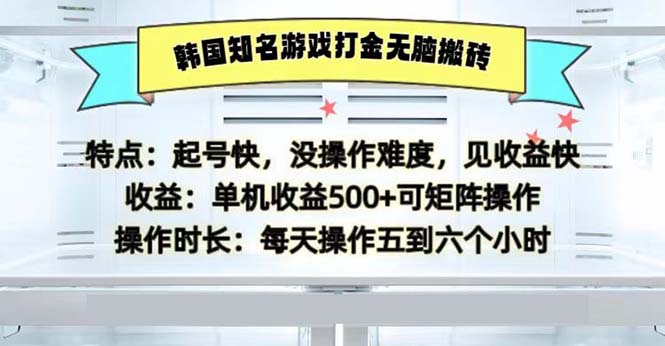 韩国知名游戏打金无脑搬砖单机收益500-九源吧网赚