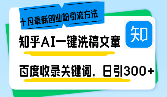 知乎AI一键洗稿日引300+创业粉十月最新方法，百度一键收录关键词，躺赚…-九源吧网赚