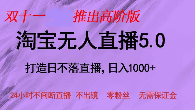 双十一推出淘宝无人直播5.0躺赚项目，日入1000+，适合新手小白，宝妈-九源吧网赚学院