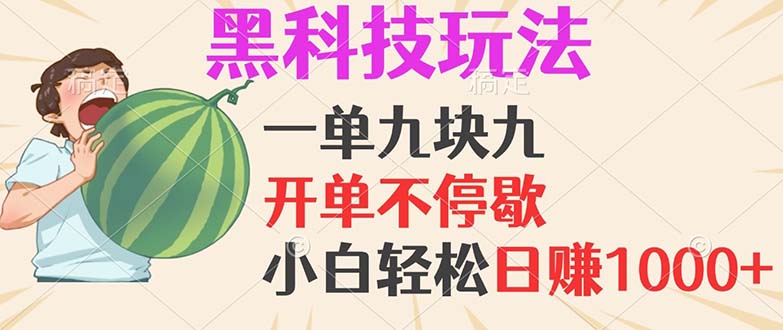 黑科技玩法，一单利润9.9，一天轻松100单，日赚1000＋的项目，小白看完…-九源吧资源站