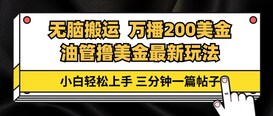 油管无脑搬运撸美金玩法教学，万播200刀，三分钟一篇帖子，小白轻松上手-九源吧资源站