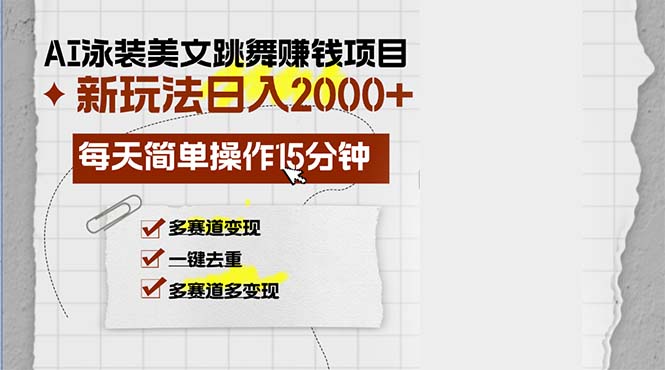 AI泳装美女跳舞赚钱项目，新玩法，每天简单操作15分钟，多赛道变现，月…-九源吧网赚学院