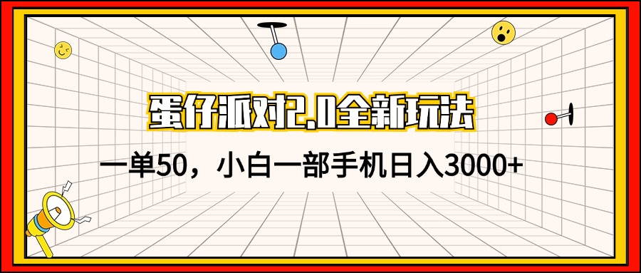 蛋仔派对2.0全新玩法，一单50，小白一部手机日入3000+-九源吧网赚