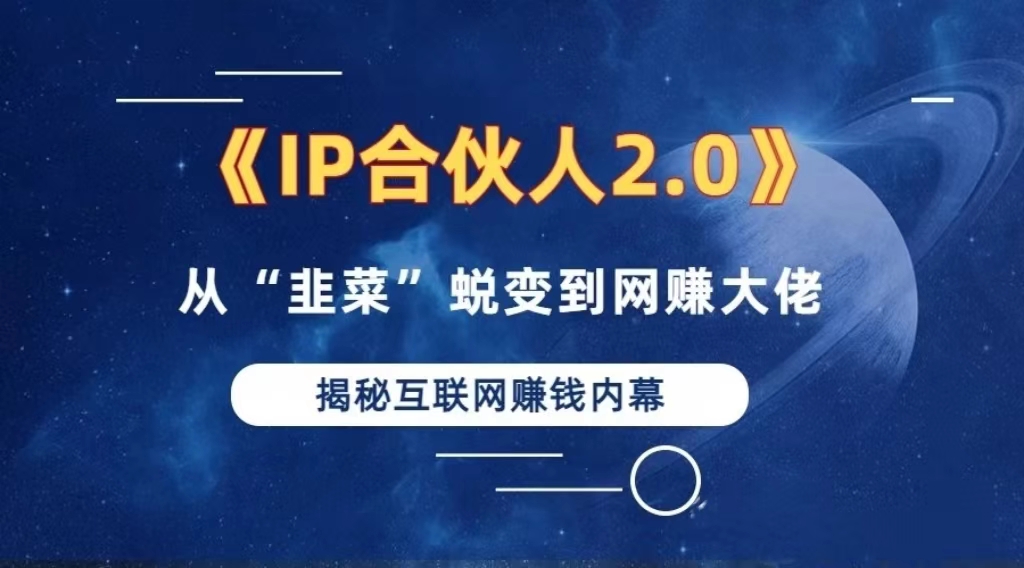 2024如何通过”知识付费“卖项目年入”百万“卖项目合伙人IP孵化训练营-九源吧网赚学院