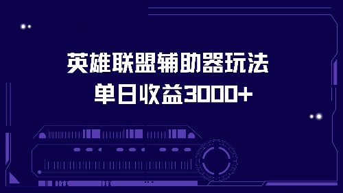 英雄联盟辅助器玩法单日收益3000+-九源吧网赚