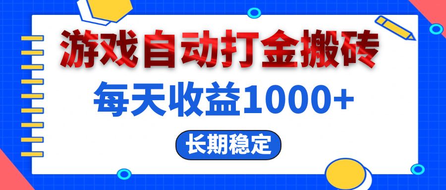 电脑游戏自动打金搬砖，每天收益1000+ 长期稳定-九源吧网赚