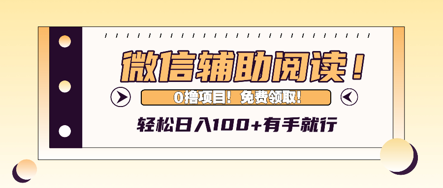 微信辅助阅读，日入100+，0撸免费领取。-九源吧网赚