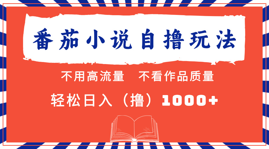 番茄小说最新自撸 不看流量 不看质量 轻松日入1000+-九源吧网赚