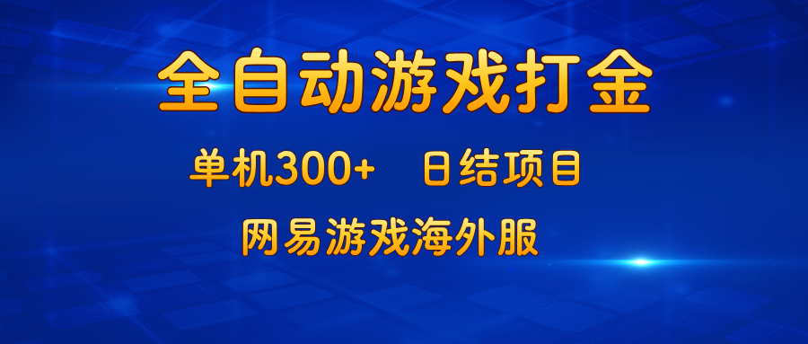 游戏打金：单机300+，日结项目，网易游戏海外服-九源吧网赚