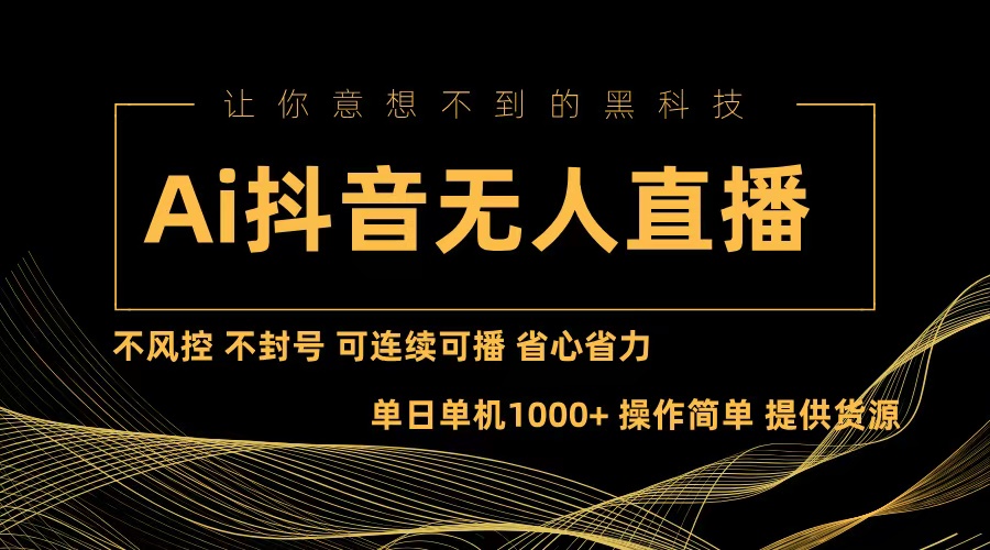 Ai抖音无人直播项目：不风控，不封号，可连续可播，省心省力-九源吧网赚