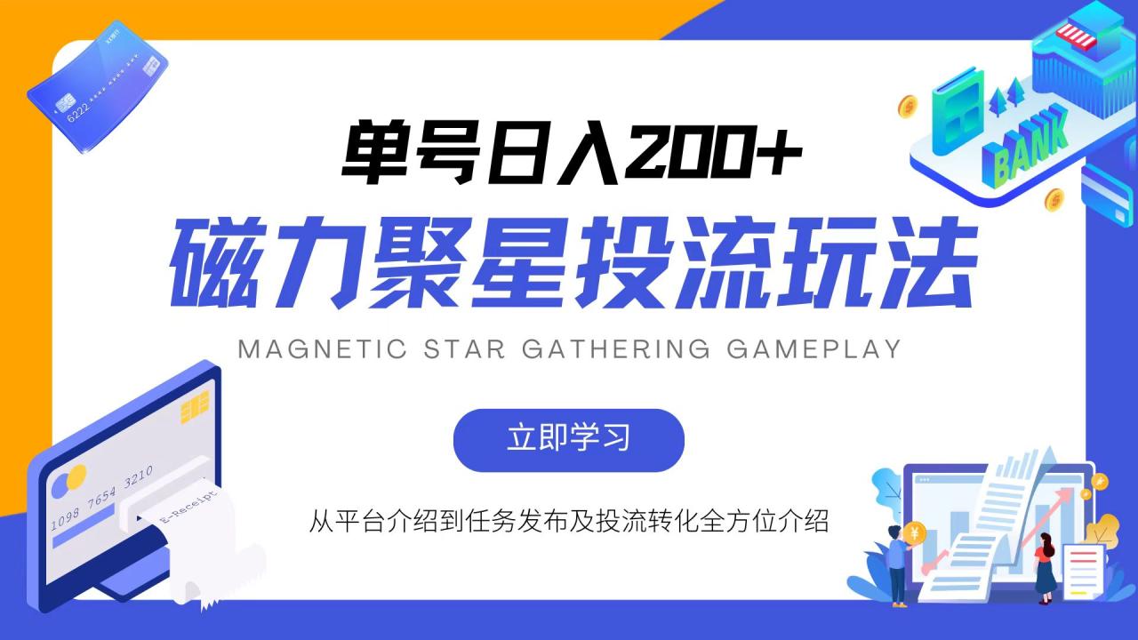 磁力聚星投流玩法，简单操作，全年可做-九源吧网赚