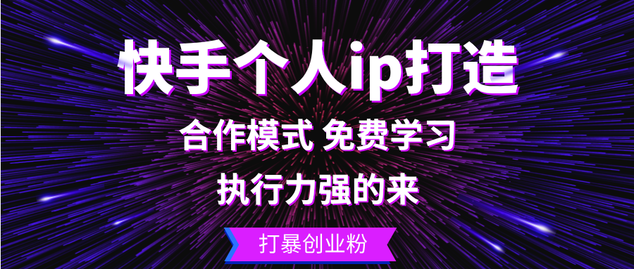 快手个人ip打造：执行力强的来 打暴创业粉-九源吧网赚