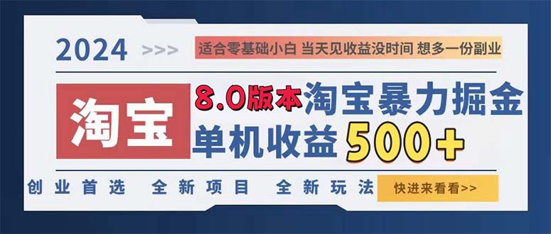 2024淘宝暴力掘金，单机日赚300-500，真正的睡后收益-九源吧网赚