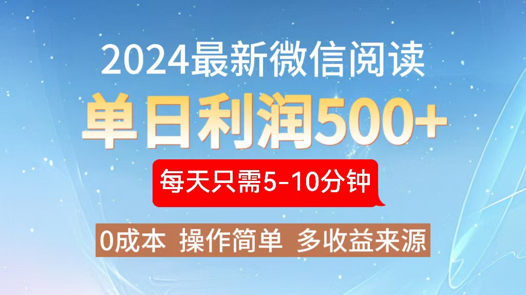 2024年最新微信阅读玩法 0成本 单日利润500+ 有手就行-九源吧网赚