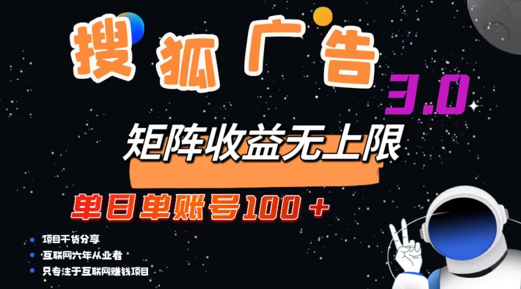搜狐广告掘金，单日单账号100+，可无限放大-九源吧网赚