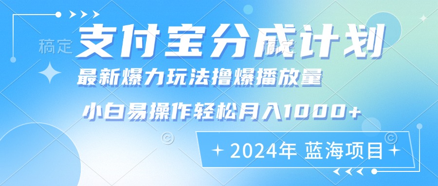 2024年支付宝分成计划暴力玩法批量剪辑，小白轻松实现月入1000加-九源吧网赚