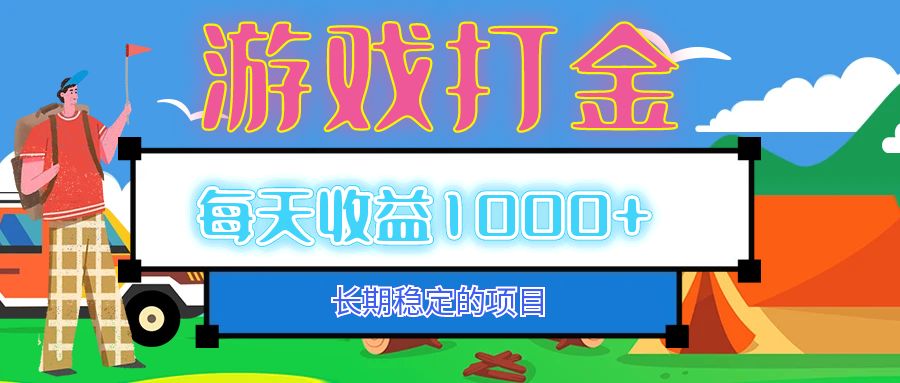 老款游戏自动打金项目，每天收益1000+ 长期稳定-九源吧网赚