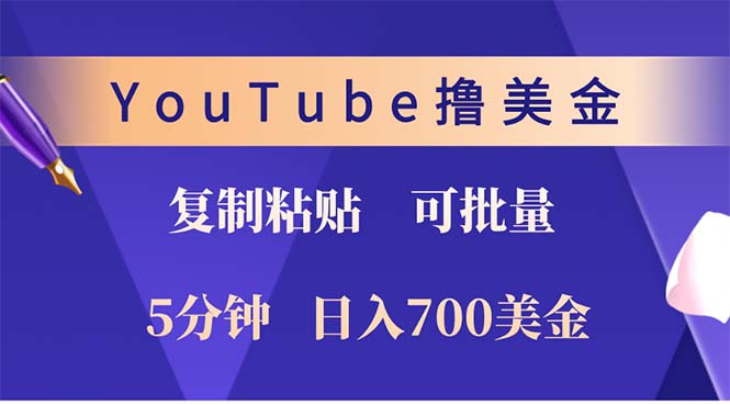 YouTube复制粘贴撸美金，5分钟就熟练，1天收入700美金！！收入无上限，…-九源吧网赚