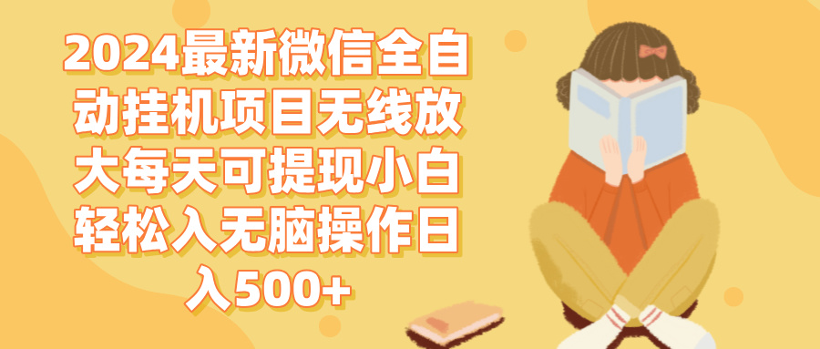 2024微信全自动挂机项目无线放大每天可提现小白轻松入无脑操作日入500+-九源吧网赚学院