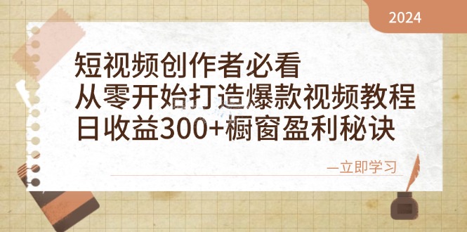 短视频创作者必看：从零开始打造爆款视频教程，日收益300+橱窗盈利秘诀-九源吧网赚
