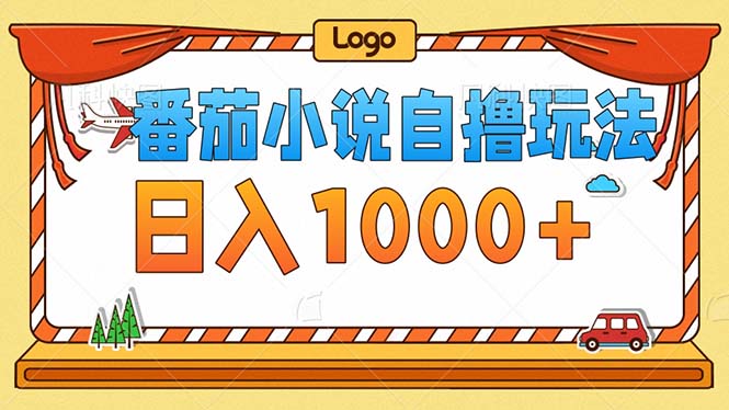番茄小说零成本自撸玩法，每天1000+，不看播放量，不看视频质量-九源吧资源站