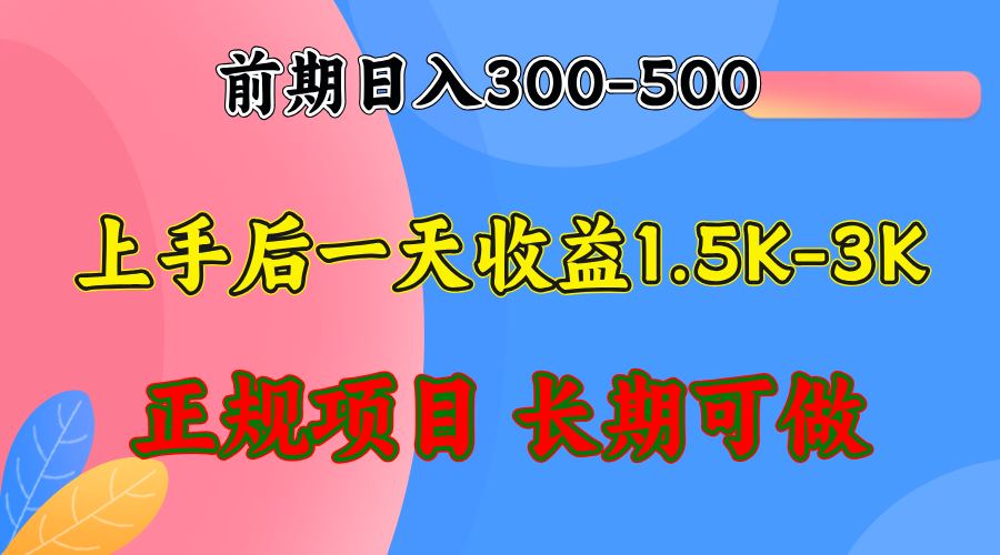 前期收益300-500左右.熟悉后日收益1500-3000+，稳定项目，全年可做-九源吧资源站