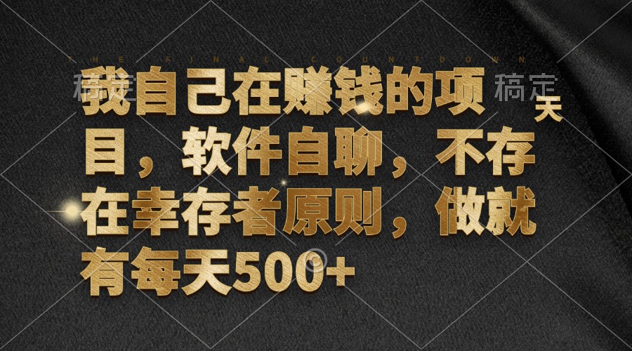 我自己在赚钱的项目，软件自聊，不存在幸存者原则，做就有每天500+-九源吧资源站