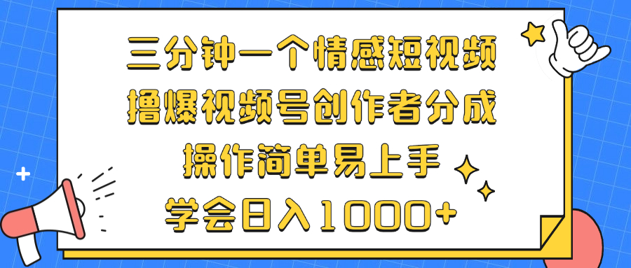三分钟一个情感短视频，撸爆视频号创作者分成 操作简单易上手，学会…-九源吧网赚学院
