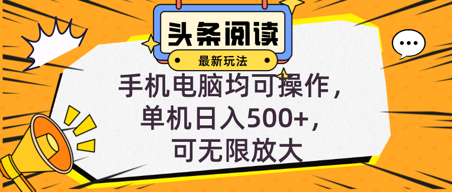 头条最新玩法，全自动挂机阅读，小白轻松入手，手机电脑均可，单机日入…-九源吧网赚