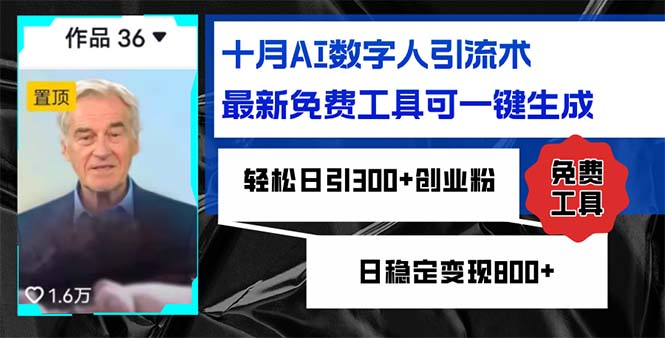 十月AI数字人引流术，最新免费工具可一键生成，轻松日引300+创业粉日稳…-九源吧网赚