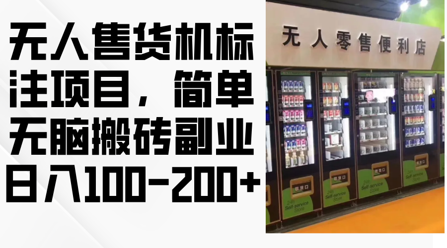 无人售货机标注项目，简单无脑搬砖副业，日入100-200+-九源吧网赚