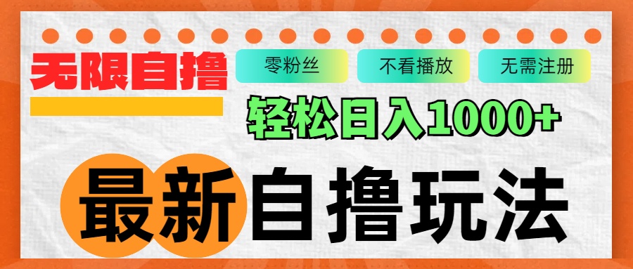 最新自撸拉新玩法，无限制批量操作，轻松日入1000+-九源吧资源站