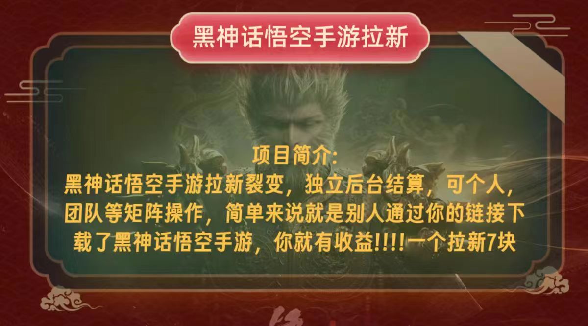 黑神话悟空小白简单无脑操作拉新单天收益一千+-九源吧网赚学院